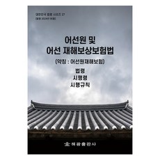 HaegwangPublishing 漁船船員及漁船災害補償保險法 (簡稱： 漁船船員災害保險法), 海光編輯部