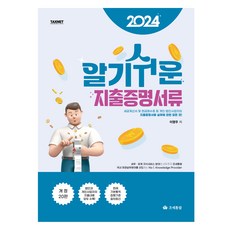 2024 簡單易懂的支出證明文件, 李永雨, 租稅通覽