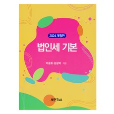 Sytaxbook 法人稅基礎, 李容浩, 金相美, 世延T&A