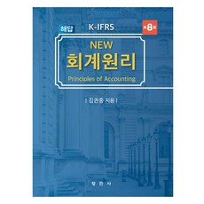 New 회계원리 해답, 창민사, 김권중