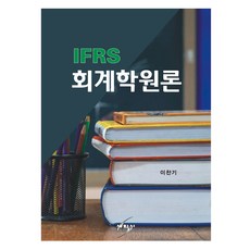 IFRS 會計學原理, 世學社, 李燦基