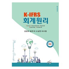 K-IFRS 會計原理, 姜炅求, 世學社