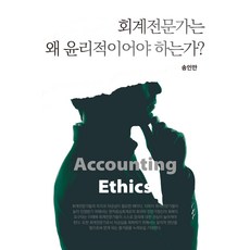 Shinyoungsa 會計專家為何必須有倫理道德?, 宋仁萬