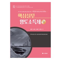 2024 核心實務 轉讓所得稅, 鄭文炫, 宋永善, 黃東旭, 張漢成, 租稅通覽