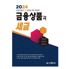 2024 金融商品與稅金, 租稅金融新聞, 金容敏, 朴東圭, 梁重植