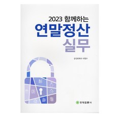 2023 共同參與的年終結算實務, 李項洙, 經濟法輪社