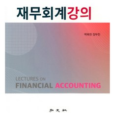 HONGMOONSA 財務會計講義, 白福鉉, 鄭富川