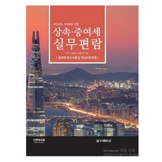 繼承.贈與稅實務手冊：反映2024年修訂稅法, 金完一, 高敬姬, DTW