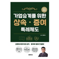 2024 家族企業繼承之繼承與贈與特例制度, 敦泰克斯, 金昌永