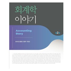 會計學的故事, 新英社, 權秀映