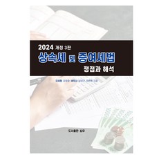 2024 遺產稅及贈與稅法 爭點與解釋, 圖書出版 心裕, 姜正浩, 南成建, 河演準