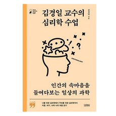 김경일 교수의 심리학 수업 큰글자책, 김영사