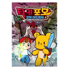 CarrieOnTV Taki & Pao 漫畫冒險, 第6集, 大元KIDS, CarrieOnTV 原著/Andogam 文/金奎泰 圖