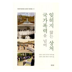 잊히지 않는 상처 국가폭력을 넘어, 윤충로, 강창덕, 진인진