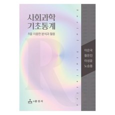 yoonseongsa 社會科學基礎統計, 李恩國