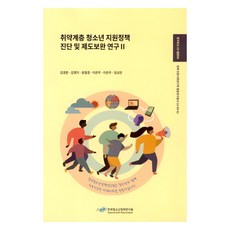 NYPI 弱勢群體青少年支援政策診斷及制度完善研究 2, 金京俊