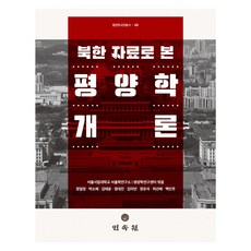 MINSOKWON 從北韓資料看平壤學概論, 《基於朝鮮資料的平壤研究導論》, 《鄭日英、樸素惠、金泰允、鄭大鎮、金美妍、鄭裕碩…』, 鄭日永