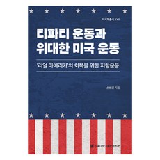 티파티 운동과 위대한 미국 운동, 서울대학교출판문화원, 손병권