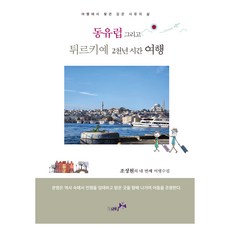 buknabi 東歐與土耳其兩千年時光之旅, 趙成元