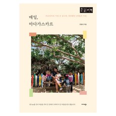 Midas Books 每日 馬達加斯加(大字版)：非洲最大的島國 燦爛的5個月旅程, 安龍善