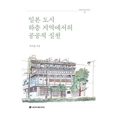 일본 도시 하층 지역에서의 공공적 실천, 박지환, 서울대학교출판문화원