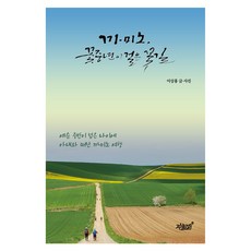 卡米諾 花樣中年走過的花路, 知識與感性#, 李相洪