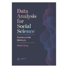 Data Analysis for Social Science, 潤成社, Haeil Jung