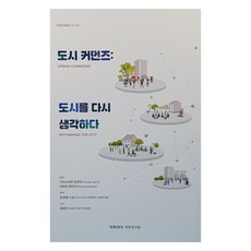 도시 커먼즈, 크리스티안 보르치, 한경애, 최명식, 국토연구원