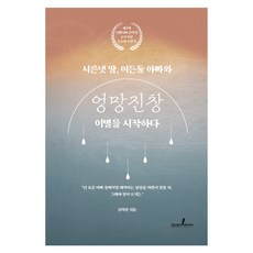 三十四歲女兒 八十二歲父親 開始我們笨拙的告別, 失智症圖書(DementiaBooks), 金希妍