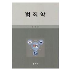 犯罪學, 螢池社, 金相均