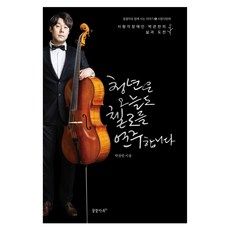 청년은 오늘도 첼로를 연주합니다:시청각장애인 박관찬의 삶과 도전, 꿈꿀자유, 박관찬