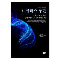 社會結構與語義論： 近代社會的知識社會學研究 2, 理論出版, 李哲