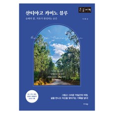 Midas Books 聖地牙哥朝聖之路 藍色大字書, 李和圭