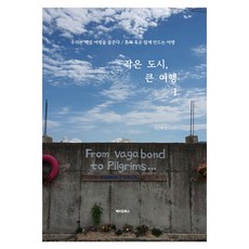MAKINGBOOKS 小城市 大旅行 1, 金根泰