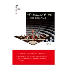 以雅努斯描繪的近代, 河相福, 西江大學出版部