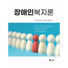 장애인복지론, 도서출판신정, 곽지영, 박수지, 이동영, 전지혜