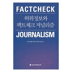 假訊息與事實查核新聞學, 首爾大學出版文化院, 尹錫敏 著