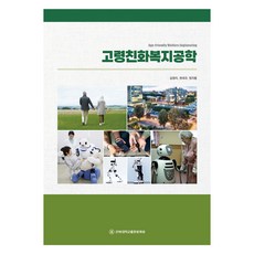 CHONNAM NATIONAL UNIVERSITY PRESS 高齡親和福祉工學, 全北大學出版文化院, 金貞子, 權大圭, 鄭智溶