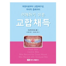 이해하기 쉬운 교합채득, 대한나래출판사, 이노우에 켄