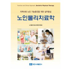노인물리치료학, 대한나래출판사, 노인물리치료교재편찬위원회