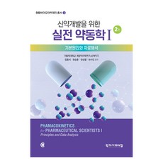 HakjisaMedical 新藥開發實戰藥物動力學 I 第2版, 韓國天主教大學計量藥理學研究所(PIPET), 林東錫, 韓承勳, 韓成弼, 崔秀仁