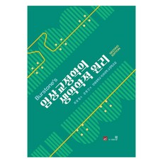 韓國 Well Burstone's 臨床矯正學的生物力學原理 第2版, 崔康哲