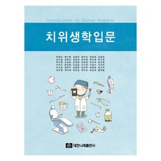 口腔衛生學入門, 朴明淑 外35名, 大韓娜萊出版社
