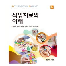 職能治療的理解 第2版, 泛文教育, 吳明和, 金貞子, 金周弘, 金惠美, 朴慶娥, 張然植