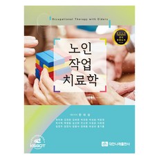 노인작업치료학, 대한나래출판사, 한대성