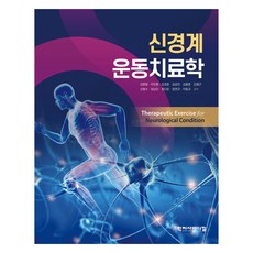 신경계 운동치료학, 김명철, 이진환, 김경훈, 김상진, 김용훈, 김형근, 신형수, 정남진, 정다은, 정연규, 이동규, 학지사메디컬