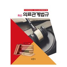 bomungak 醫療相關法規 修訂版, 朴日洙, 沈吉浩, 金善浩, 蘇在鎮, 金泰賢