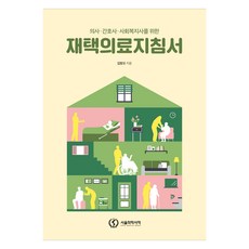 재택의료지침서, 서울의학서적, 김창오