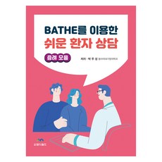 使用BATHE的簡易病患諮詢, 朴柱誠, MD World
