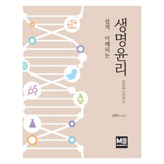 쉽게 이해되는 생명윤리, 메디컬에듀케이션, 남명진 외